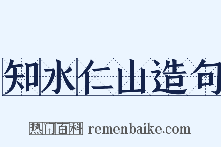 知水仁山造句是什么意思的图片